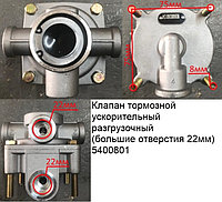 Клапан тормозной ускорительный разгрузочный (большие отверстия 22мм) WG9000360134