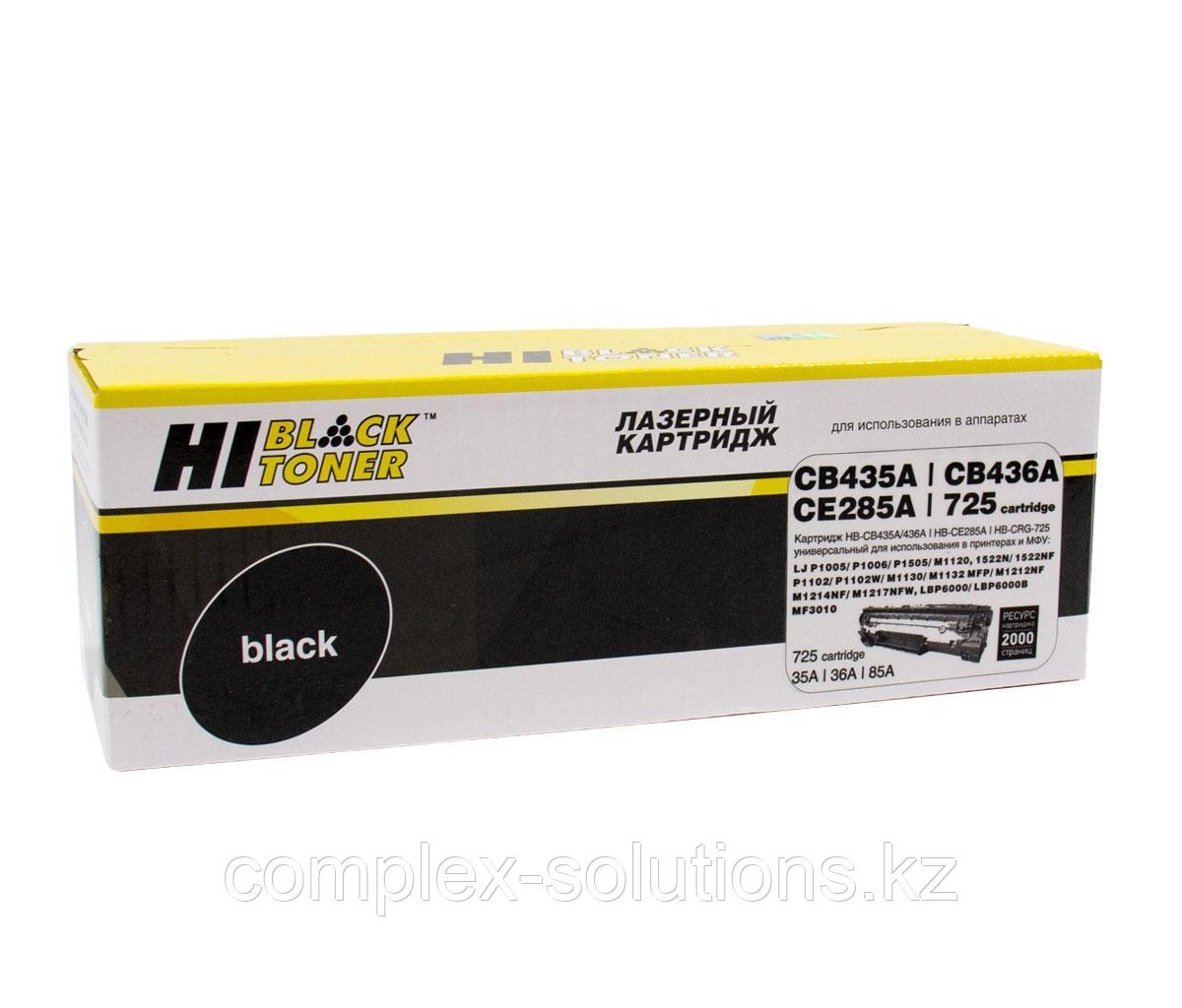 Картридж Hi-Black [CB435A | CB436A | CE285A] для H-P LJ P1005 | P1505 | M1120 | Canon725, Унив, 2K |