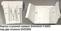 Корпус ступеней правой SHAANXI F3000 DZ13241240426