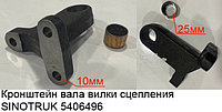 Кронштейн вала вилки сцепления SINOTRUK WG2203260101