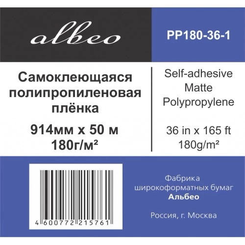 Самоклеящаяся полипропиленовая пленка 180 г/м2 36" (0 914х50м) втулка 50.8мм PP180-36