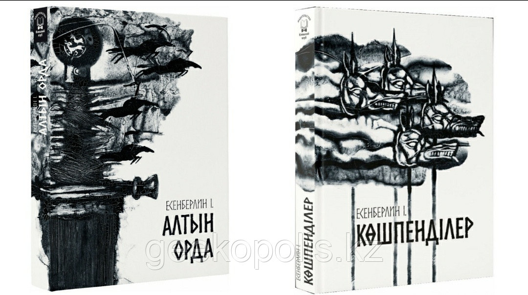 Комплект из двух книг "Алтын Орда+Көшпенділер", Ілияс Есенберлин, Твердый переплет