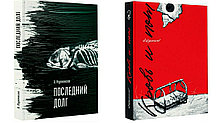 Комплект книг "Последний долг+Кровь и Пот", Абдижамил Нурпеисов, Твердый переплет