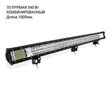 Трехрядная LED Балка 7 D 540 Вт длина 1 метр по низкой цене за счёт прямых поставок