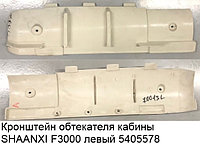Кронштейн обтекателя кабины SHAANXI F3000 левый DZ13241870013/DZ13241870027