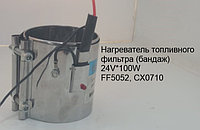 Нагреватель топливного фильтра (бандаж 24V*100W) FF5052 CX0710 75*110