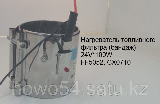 Нагреватель топливного фильтра (бандаж 24V*100W) FF5052 CX0710 75*110 - фото 1 - id-p97860511