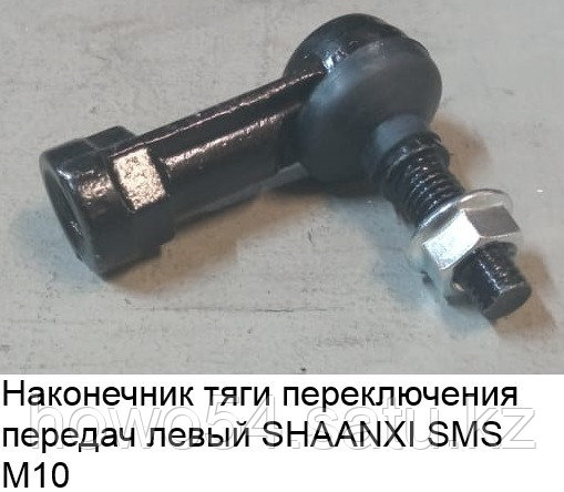 Наконечник тяги переключения передач левый SHAANXI SMS199112240122 - фото 1 - id-p97861491