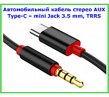 Автомобильный кабель USB Type-C (Male, папа) ‒ mini Jack 3.5 mm (Male, папа), стерео, AUX, TRRS