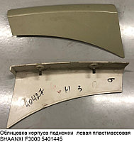 Облицовка корпуса подножки левая пластмассовая SHAANXI F3000 DZ13241240427