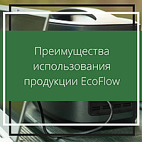 Преимущества использования продукции EcoFlow