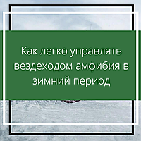 Как легко управлять вездеходом амфибия в зимний период