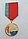 Медаль За мужество при ЧП, фото 4