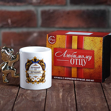 Кружка с формовой ручкой "Любимому отцу", 300 мл