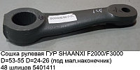 Сошка рулевая ГУР SHAANXI F2000/F3000 D=53-55 D=24-26 (под мал.наконечник)