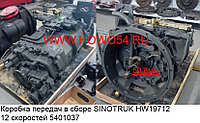 Коробка передач в сборе Sinotruk HW19712 12 скоростей HW19712100138