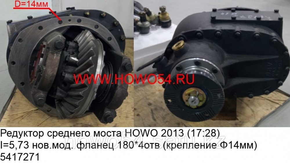 Редуктор среднего моста Howo 2013 (17:28) I=5,73 нов.мод. фланец 180*4отв(креплениеФ14мм) AZ7121320745 - фото 1 - id-p97885333