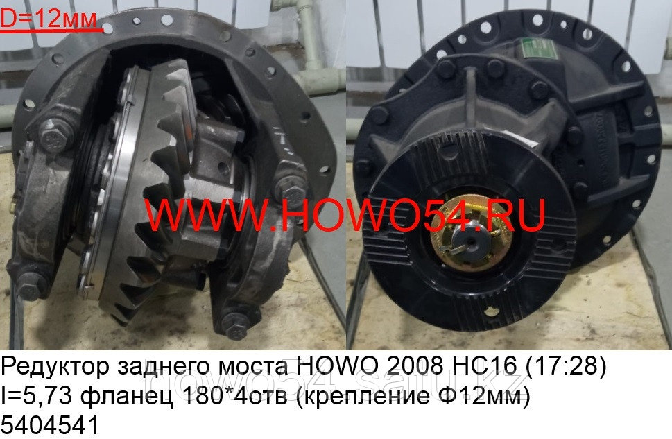 Редуктор заднего моста Howo 2008 HC16 (17:28) I=5,73 фланец 180*4отв (креплениеФ12мм) AZ9231320146 - фото 1 - id-p97885340