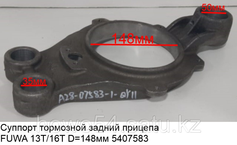 Суппорт тормозной задний прицепа FUWA 13T/16T D=148мм - фото 1 - id-p97885921