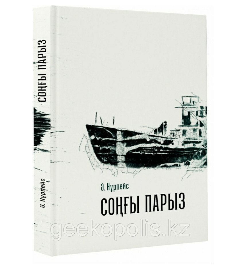 Кітап "Соңғы Парыз", Әбдіжәміл Нұрпейіс