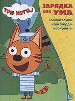 Книжка с заданиями «Три кота. Зарядка для ума»