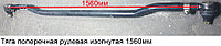 Тяга поперечная рулевая изогнутая 1560мм 81.46710.6902