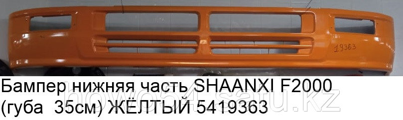 Бампер нижняя часть SHAANXI F2000 (губа 35см) ЖЁЛТЫЙ - фото 1 - id-p97909808
