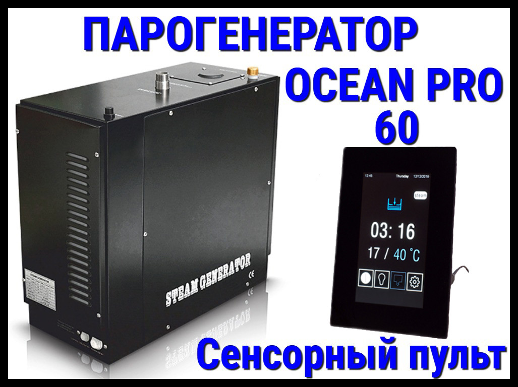 Парогенератор Ocean Pro 60 c сенсорным пультом для Хаммама (Мощность 6,0 кВт, автоматическая промывка) - фото 1 - id-p97910448
