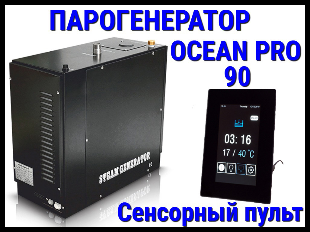 Парогенератор Ocean Pro 90 c сенсорным пультом для Хаммама (Мощность 9,0 кВт, автоматическая промывка) - фото 1 - id-p97910474