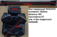 Вал карданный SHAANXI основной 1920 мм фланец-180 крестовина-57 отв.-4 без подвесного DZ9114313192