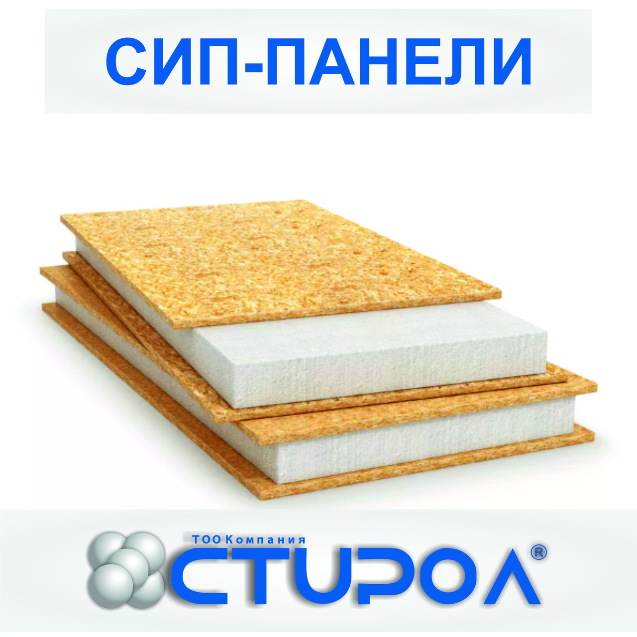 SIP –панель 2500*1250*220мм (OSB-3, 10мм ПСБ-С-20пл.)