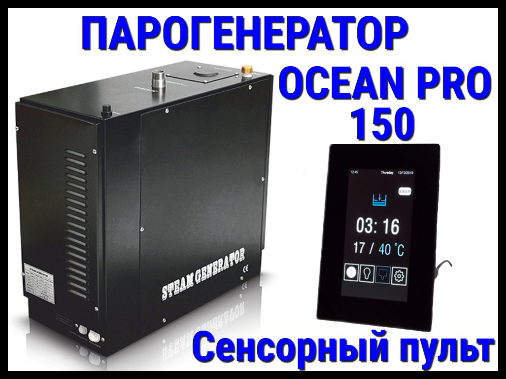 Парогенератор Ocean Pro 150 c сенсорным пультом для Хаммама (Мощность 15,0 кВт, автоматическая промывка) - фото 1 - id-p97915692