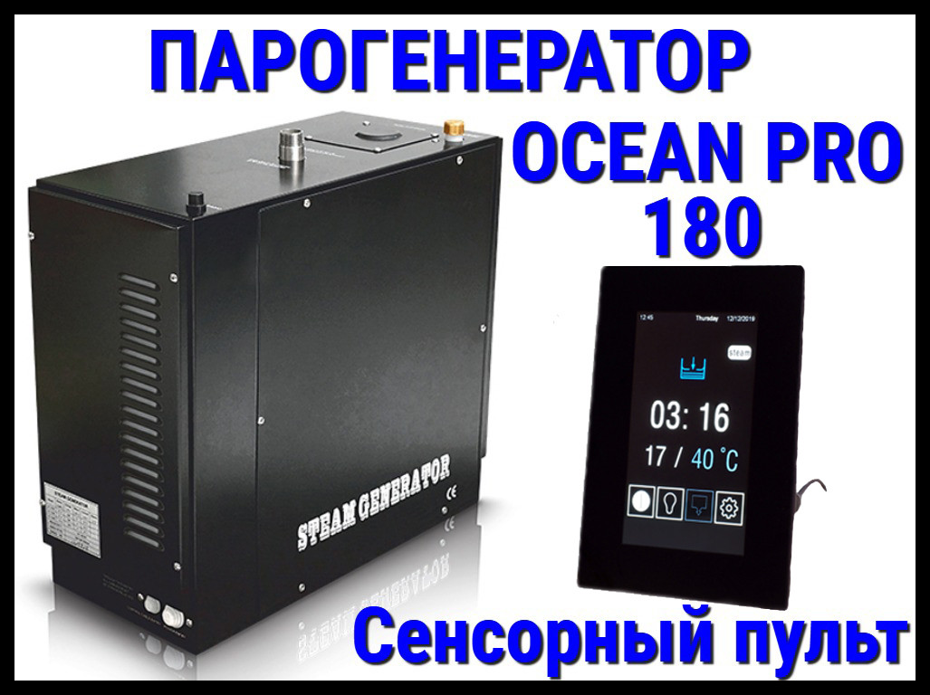 Парогенератор Ocean Pro 180 c сенсорным пультом для Хаммама (Мощность 18,0 кВт, автоматическая промывка)