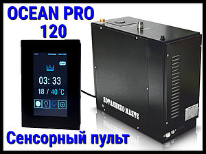 Парогенератор Ocean Pro 120 для паровой комнаты (Мощность 12,0 кВт, сенсорный пульт, автоматическая промывка)