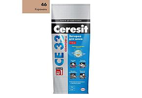Затирка для швов плитки Ceresit CE 33 Comfort - карамель