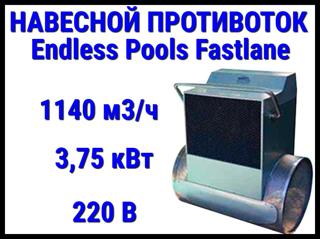 Противоток навесной Endless Pools Fastlane для бассейна (Производительность 1140 м3/ч, 3,75 кВт, 220В)