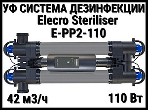 Ультрафиолетовая установка Elecro Steriliser E-PP2-110 для бассейна (Мощность 110 Вт, 42 м3/ч)