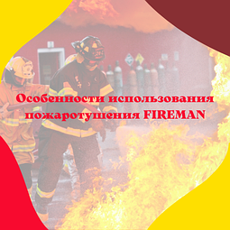 Особенности использования пожаротушения FIREMAN