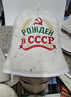 Шапка войлочная для бани "Рожденный в СССР"