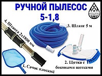 Комплект ручной пылесос 5-1,8 для ухода за бассейном (Сачок, щетка, шланг 5 м., штанга 2x1800 мм.)