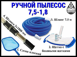 Комплект ручной пылесос 7,5-1,8 для ухода за бассейном (Сачок, щетка, шланг 7,5 м., штанга 2x1800 мм.)