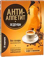 Анти-аппетит со вкусом кофе и молоком №10 леденцы