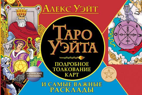 Книга: Таро Уэйта Подробное толкование карт и самые важные расклады | Алекс Уэйт, АСТ