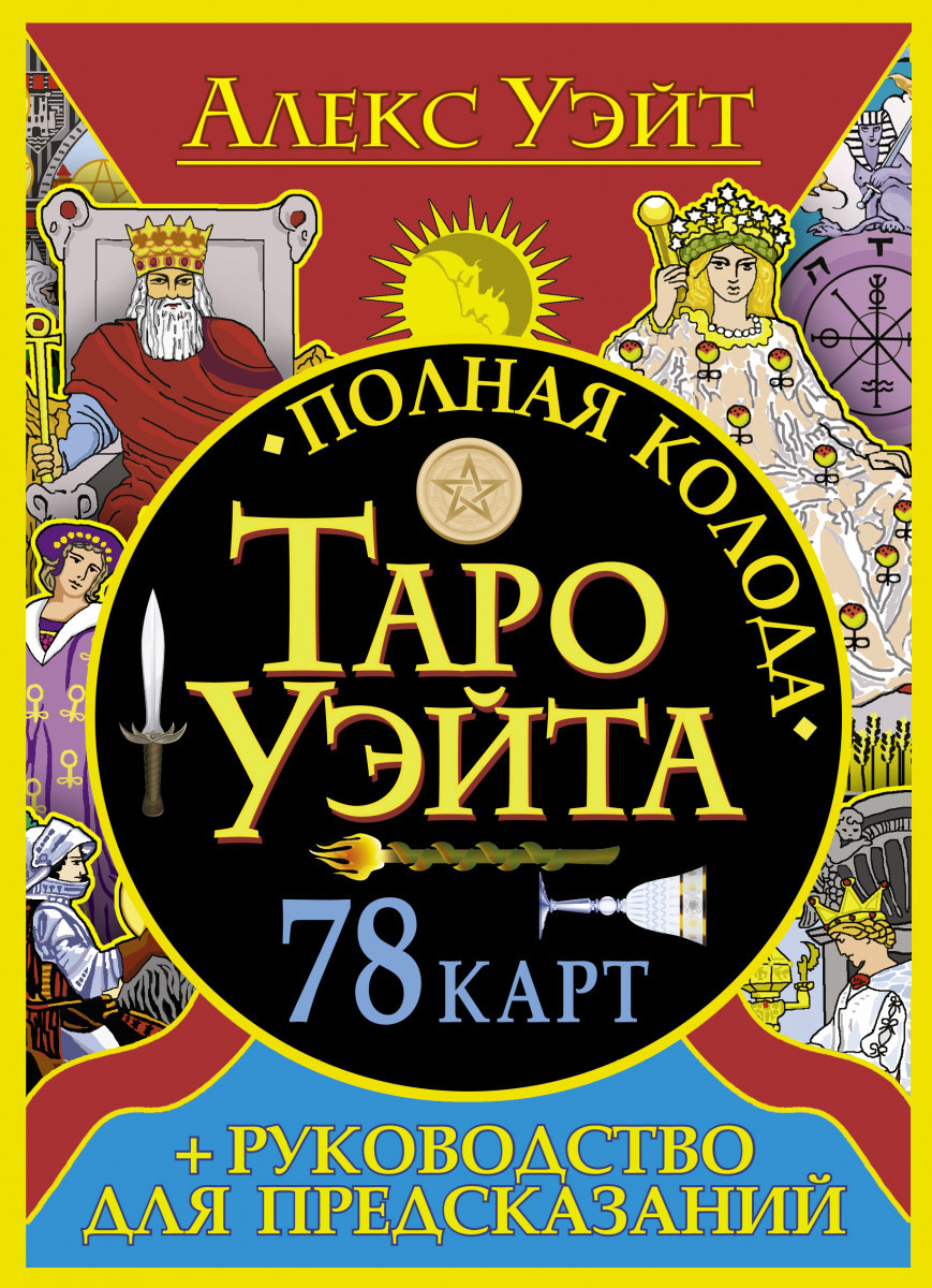 Карты Таро: Таро Уэйта + руководство для предсказаний | Алекс Уэйт (id ...