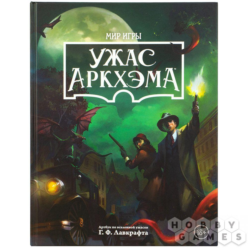 Книга Ужас Аркхэма: Мир игры - фото 1 - id-p98072442