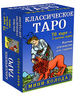 Карты Таро «Классическое Таро. Мини-колода (78 карт, 2 пустые и инструкция в коробке)»