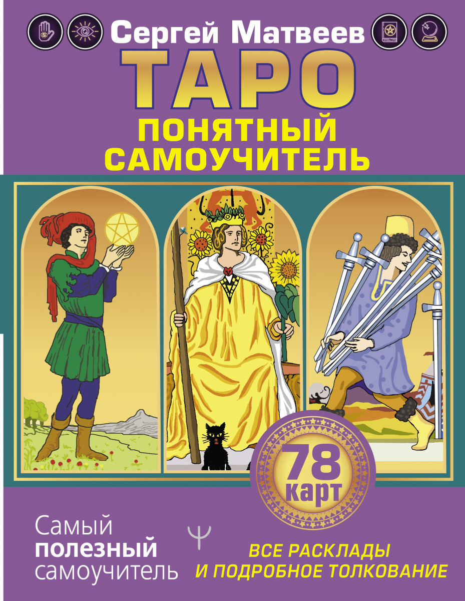 Книга: Таро Все расклады и подробное толкование Понятный самоучитель | Сергей Матвеев, АСТ