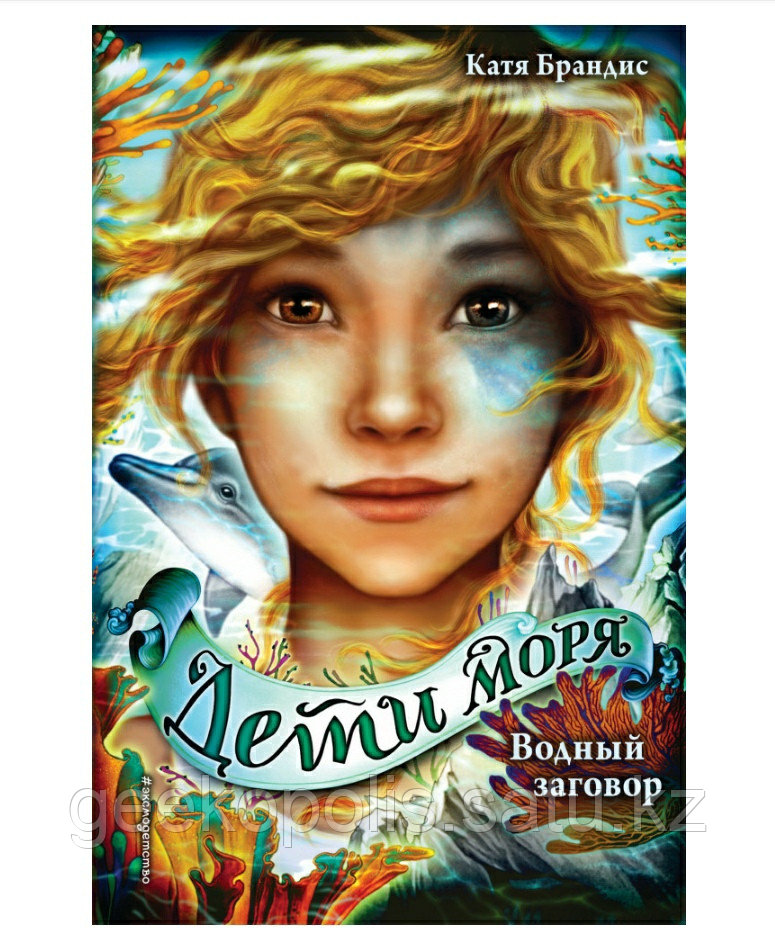 Книга "Дети Моря: Водный Заговор", Катя Брандис, Твердый переплет