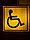 Инвалидный знак. Таблички (наклейки) стикеры для инвалидов, фото 2