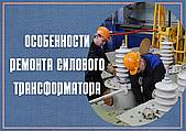 Особенности ремонта силового трансформатора